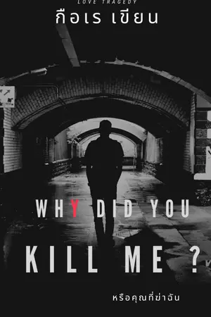 ปกนิยาย Why Did you Kill me ? หรือคุณที่ฆ่าฉัน