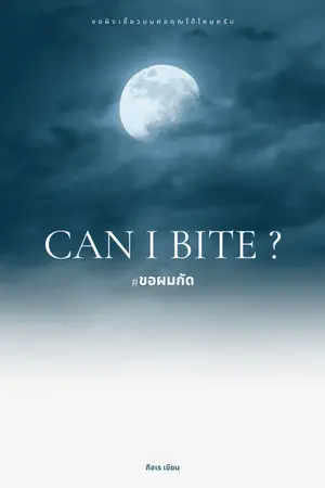 ปกนิยาย Can I bit ? #ขอผมกัด