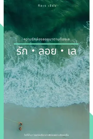 ปกนิยาย #รักลอยเล
