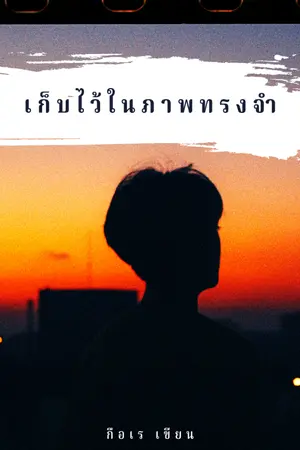 ปกนิยาย เก็บไว้ในภาพทรงจำ