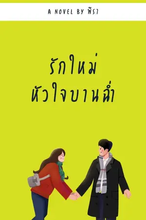 ปกนิยาย รักใหม่ หัวใจบานฉ่ำ (มานิตา)