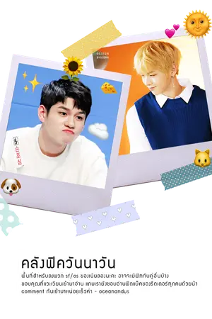 ปกนิยาย sun, summer and us ☼ (nielong) ; คลังฟิคเนียลอง