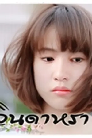 ปกนิยาย Jindahra [Markjin Marknior ft. Jackson]