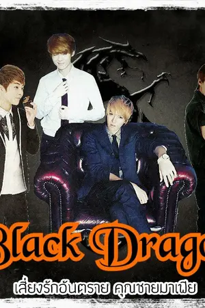 ปกนิยาย {exo; fiction Mafia Krishun ft.Lumin} Black Dragon