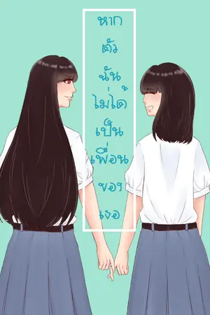 ปกนิยาย just friend หากตัวฉันไม่ได้เป็นเพื่อนของเธอ(yuri)