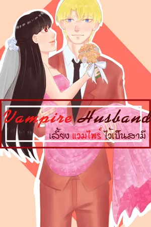 ปกนิยาย Vampire husband เลี้ยงแวมไพร์ไว้เป็นสามี