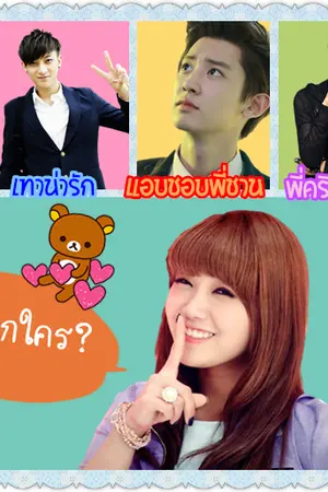 ปกนิยาย [EXO x APING] Feat. KPOP  Caloriess my daring อ้วน...ก็ร้าก