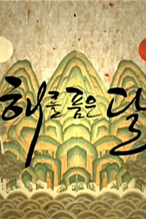 ปกนิยาย [MYUNGYEOL]Moon that Embracing the Sun