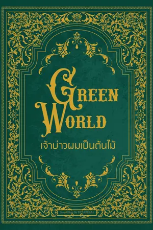 ปกนิยาย {จบแล้ว}Green World เจ้าบ่าวผมเป็นต้นไม้