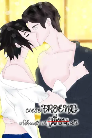 ปกนิยาย CLOSE FRIEND เขาให้ผมเป็นแค่เพื่อน