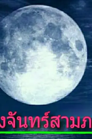 ปกนิยาย ดวงจันทร์สามภพ♡
