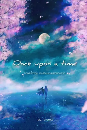 ปกนิยาย Once upon a time ✯ กาลครั้งหนึ่ง ณ ดินแดนแห่งดวงดาว