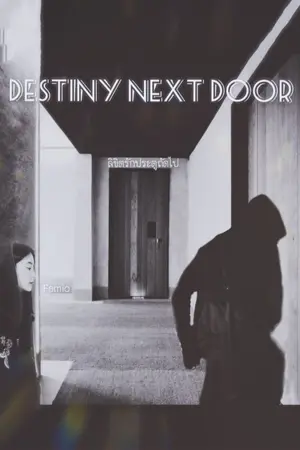 ปกนิยาย Destiny next door  [ ลิขิตรักประตูถัดไป ]