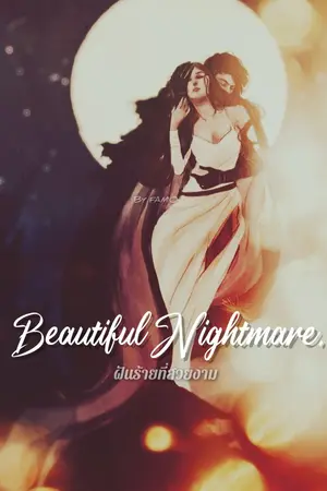 ปกนิยาย Beautiful Nightmare  [ฝันร้ายที่สวยงาม]