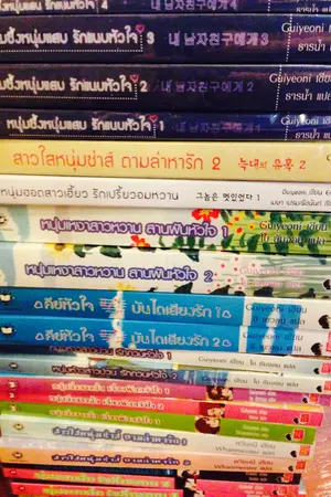 ปกนิยาย ***ขายแจ่มใสมือสองทุกแนว ราคาถูกมากๆจ้ะ 30-50% จากปก