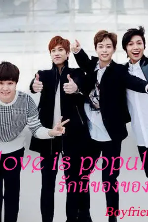 ปกนิยาย My love is popular รักนี้ของนายสุดฮอต