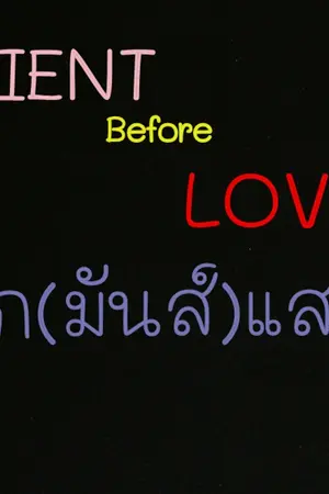 ปกนิยาย Friend Before Love รัก(มันส์)แสบ