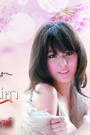 ปกนิยาย ป่วนรักวันวิวาห์  ซีรีส์ ชุด วิวาห์เสน่หา