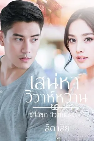 ปกนิยาย เสน่หาวิวาห์หวาน ซีรีส์ ชุด วิวาห์เสน่หา