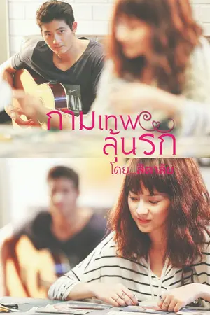 ปกนิยาย กามเทพลุ้นรัก