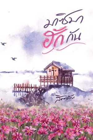 ปกนิยาย มาซิมาฮักกัน
