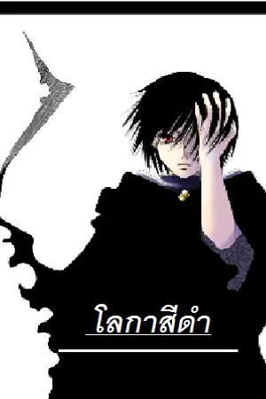 ปกนิยาย Black World