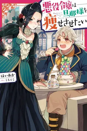 ปกนิยาย นางร้ายสาวคนนี้จะลดน้ำหนักสามีเอง [นิยายแปล]