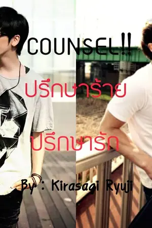 ปกนิยาย COUNSEL!! ปรึกษาร้าย ปรึกษารัก [YAOI]