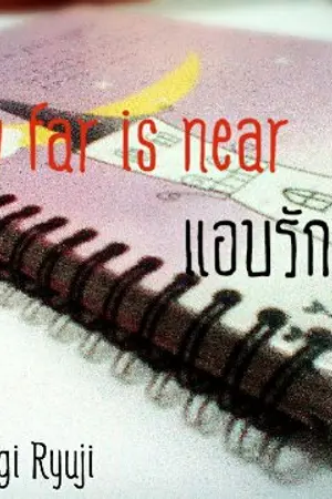 ปกนิยาย How far is near แอบรัก...ล้นใจ