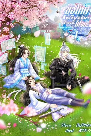 ปกนิยาย ขอโทษ ฉันเขียนนิยายเรื่องนี้ไม่จบ