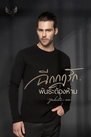 ปกนิยาย ฉีกกฎรักพันธะต้องห้าม!