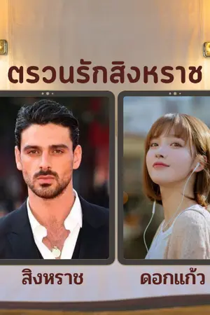 ปกนิยาย ตรวนรักสิงหราช