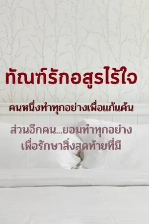 ปกนิยาย ทัณฑ์รักอสูรไร้ใจ