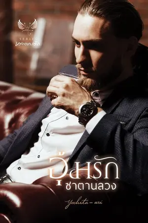 ปกนิยาย อุ้มรักซาตานลวง❤️ #2 (ซีรีส์ หลอกเด็ก)