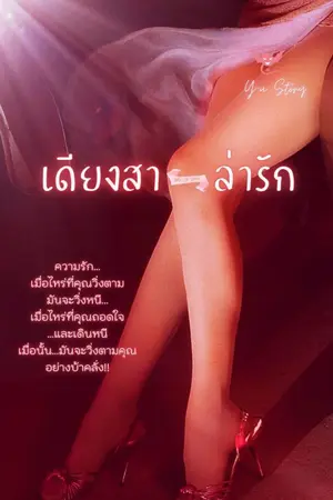 ปกนิยาย เดียงสา...ล่ารัก