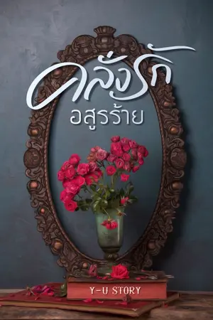 ปกนิยาย คลั่งรักอสูรร้าย.