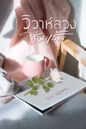 ปกนิยาย วิวาห์ลวงซ่อนเร้น