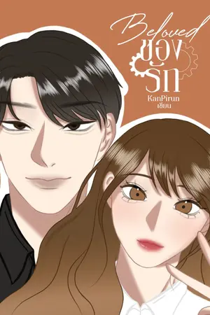 ปกนิยาย Beloved l ของรัก [E-book]