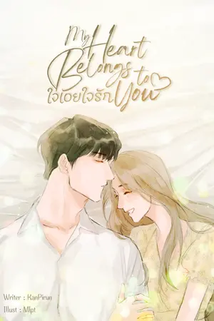 ปกนิยาย My Heart Belongs to You l ใจเอย ใจรัก [E-book]