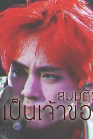 ปกนิยาย ϟ สมมติว่าเป็นเจ้าของ ϟ