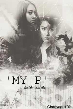 ปกนิยาย Chanyeol x You - 'MY P' มัดหัวใจนายมาเฟีย