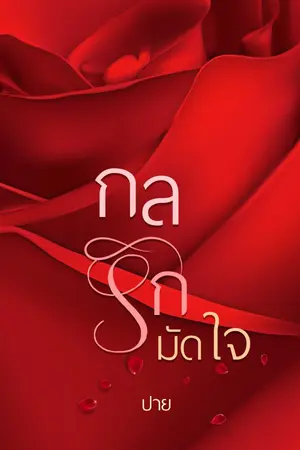 ปกนิยาย กลรักมัดใจ