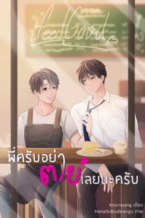 ปกนิยาย พี่ครับ! อย่าตายเลยนะครับ