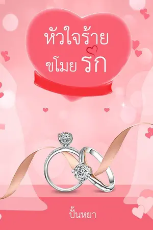 ปกนิยาย หัวใจร้าย...ขโมยรัก