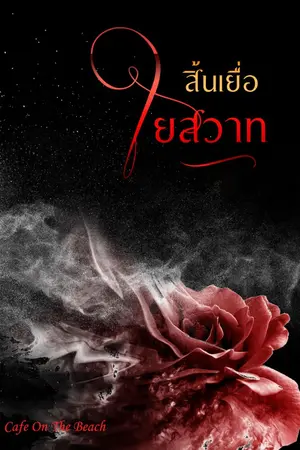 ปกนิยาย สิ้นเยื่อใยสวาท