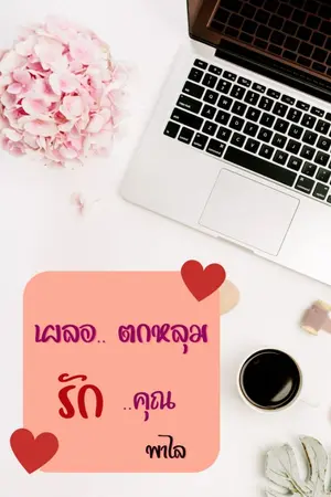 ปกนิยาย เผลอตกหลุมรักคุณ