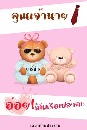 ปกนิยาย คุณเจ้านายอ่อยฉันหรือเปล่าคะ