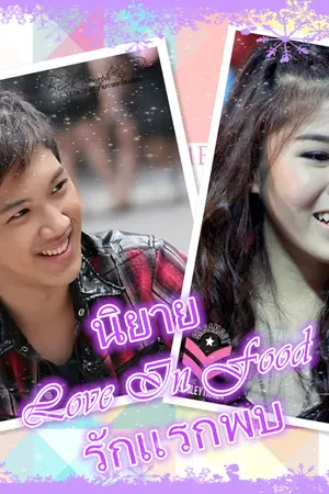ปกนิยาย Love In Food รักแรกพบ