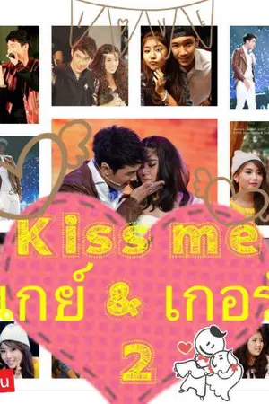 ปกนิยาย Kiss me เกย์ & เกอร์ 2