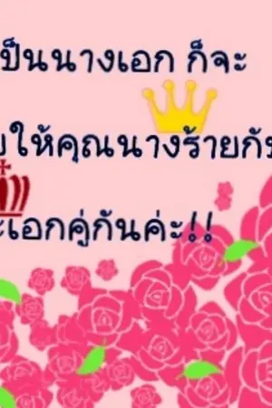ปกนิยาย (ดรอป)ถึงเป็นนางเอกก็จะช่วยให้คุณนางร้ายกับพระเอกคู่กันค่ะ!!